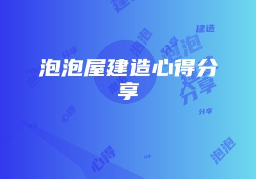 泡泡屋建造心得分享
