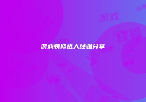游戏装修达人经验分享