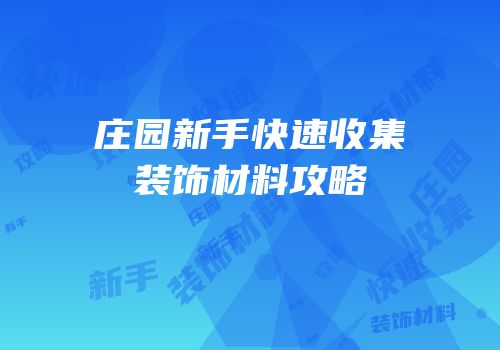 庄园新手快速收集装饰材料攻略