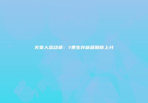 火柴人总动员：7条生存秘籍助你上分