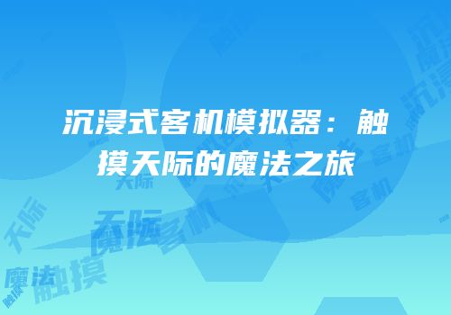 沉浸式客机模拟器：触摸天际的魔法之旅