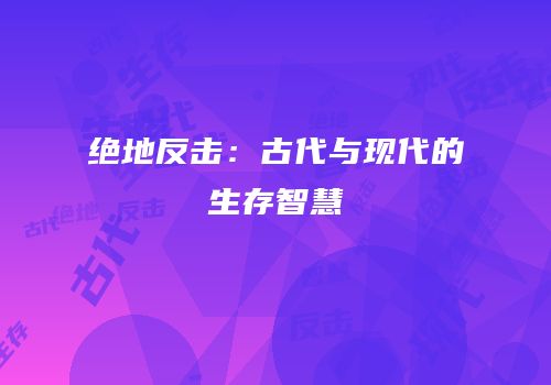 绝地反击：古代与现代的生存智慧