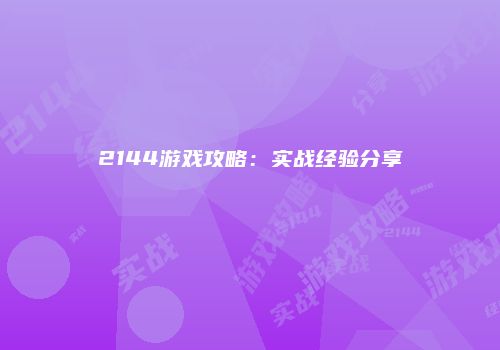 2144游戏攻略：实战经验分享