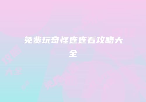 免费玩奇怪连连看攻略大全