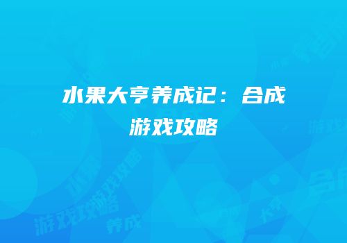 水果大亨养成记：合成游戏攻略