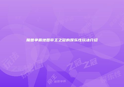 魔兽争霸地图帝王之冠的娱乐性玩法介绍