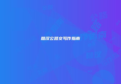 糙汉公路文写作指南