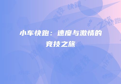 小车快跑：速度与激情的竞技之旅