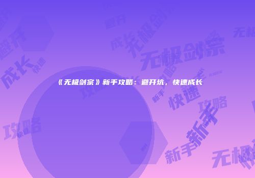 《无极剑宗》新手攻略：避开坑，快速成长