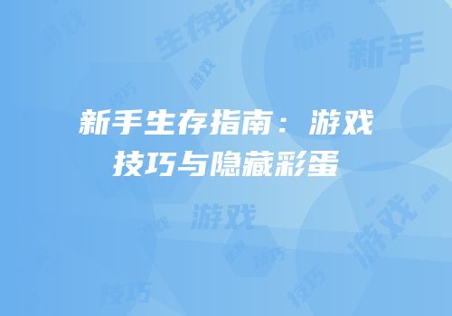 新手生存指南：游戏技巧与隐藏彩蛋
