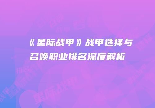 《星际战甲》战甲选择与召唤职业排名深度解析