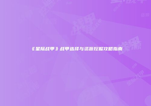 《星际战甲》战甲选择与资源挖掘攻略指南
