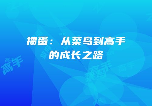 掼蛋：从菜鸟到高手的成长之路