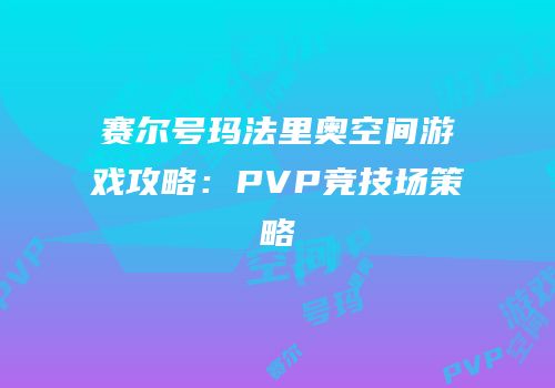 赛尔号玛法里奥空间游戏攻略：PVP竞技场策略