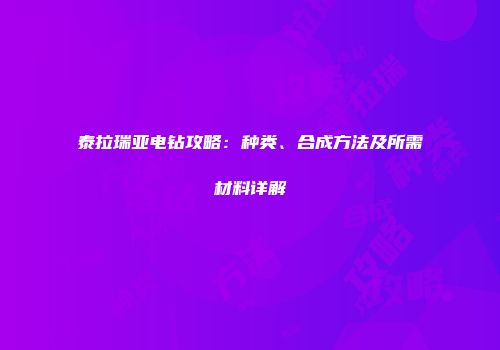 泰拉瑞亚电钻攻略：种类、合成方法及所需材料详解