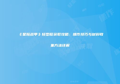 《星际战甲》轻型艇获取攻略：操作技巧与材料收集方法详解