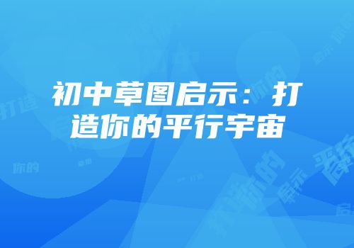 初中草图启示：打造你的平行宇宙