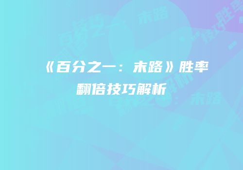 《百分之一：末路》胜率翻倍技巧解析