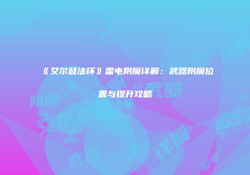 《艾尔登法环》雷电附魔详解：武器附魔位置与提升攻略