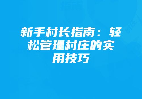 新手村长指南：轻松管理村庄的实用技巧