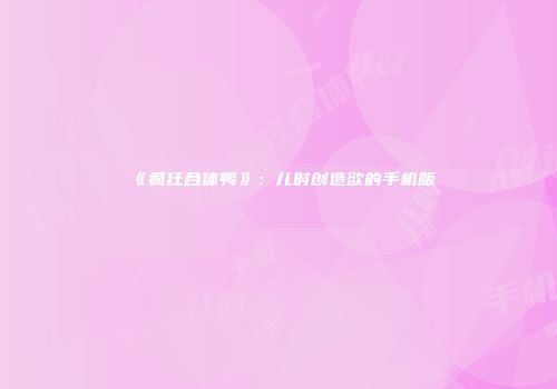 《疯狂合体鸭》：儿时创造欲的手机版