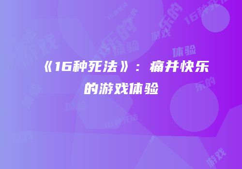 《16种死法》：痛并快乐的游戏体验