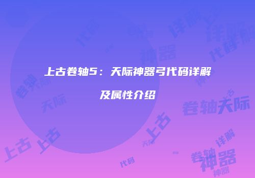 上古卷轴5：天际神器弓代码详解及属性介绍