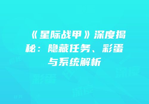 《星际战甲》深度揭秘：隐藏任务、彩蛋与系统解析