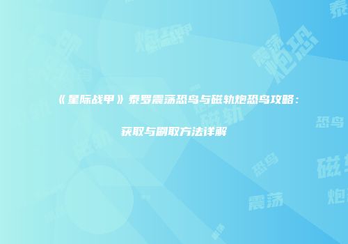 《星际战甲》泰罗震荡恐鸟与磁轨炮恐鸟攻略：获取与刷取方法详解