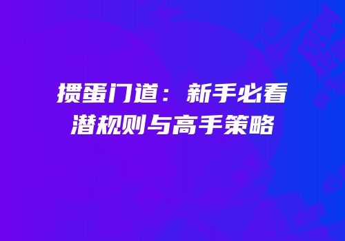 掼蛋门道：新手必看潜规则与高手策略
