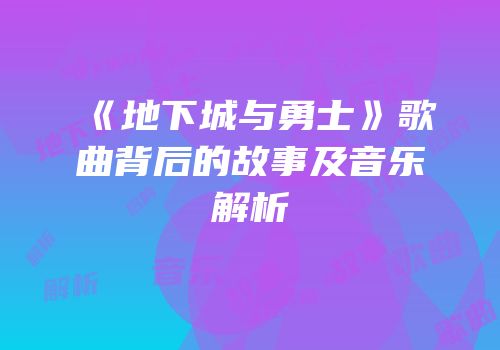 《地下城与勇士》歌曲背后的故事及音乐解析