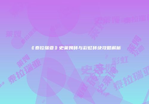 《泰拉瑞亚》史莱姆砖与彩虹砖块攻略解析