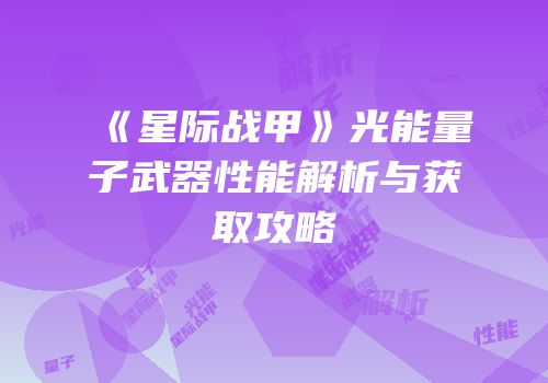 《星际战甲》光能量子武器性能解析与获取攻略