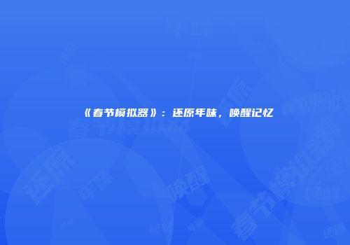《春节模拟器》：还原年味，唤醒记忆