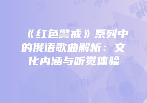 《红色警戒》系列中的俄语歌曲解析：文化内涵与听觉体验
