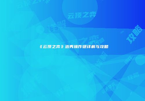 《云顶之弈》选秀操作键详解与攻略