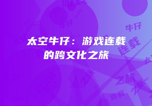 太空牛仔：游戏连载的跨文化之旅