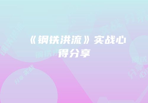 《钢铁洪流》实战心得分享