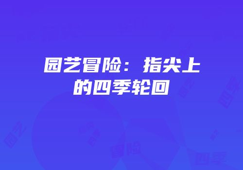 园艺冒险：指尖上的四季轮回