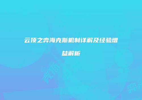 云顶之弈海克斯机制详解及经验增益解析