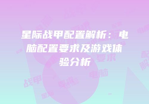 星际战甲配置解析：电脑配置要求及游戏体验分析