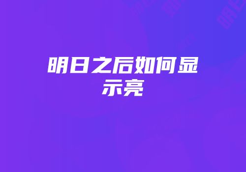 明日之后如何显示亮
