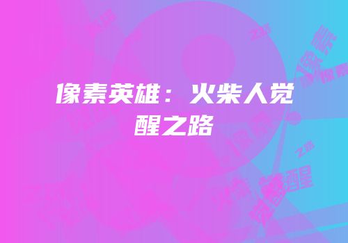 像素英雄：火柴人觉醒之路
