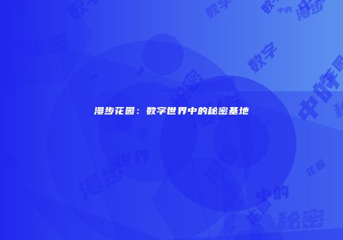 漫步花园：数字世界中的秘密基地