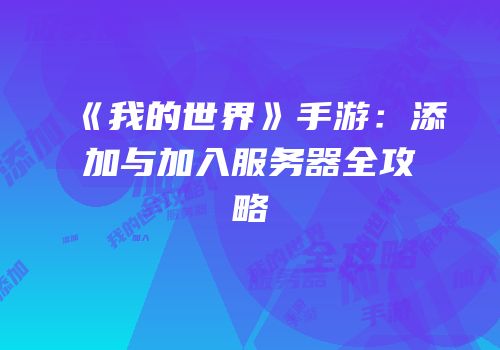 《我的世界》手游：添加与加入服务器全攻略