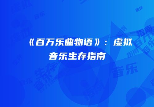 《百万乐曲物语》：虚拟音乐生存指南