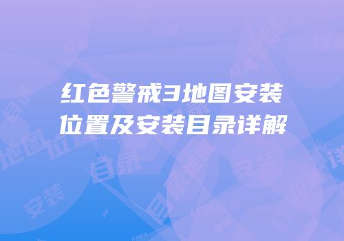 红色警戒3地图安装位置及安装目录详解