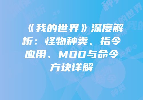 《我的世界》深度解析：怪物种类、指令应用、MOD与命令方块详解