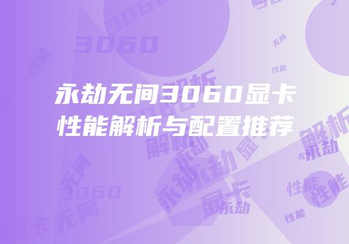 永劫无间3060显卡性能解析与配置推荐