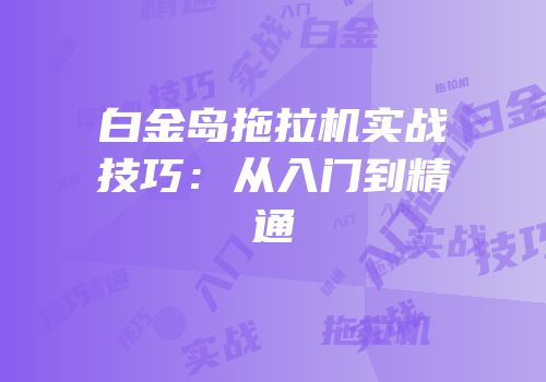 白金岛拖拉机实战技巧：从入门到精通